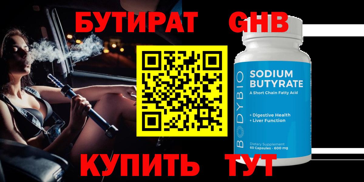 БУТИРАТ GHB Черемхово