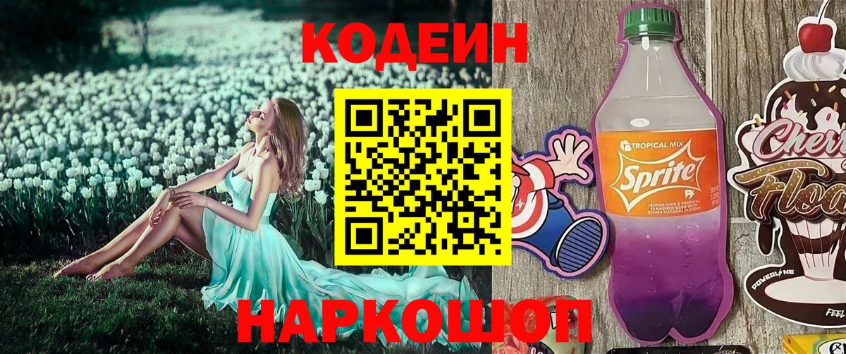 Codein напиток Lean (лин) Черемхово