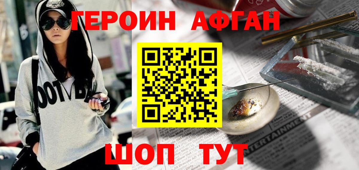 ГЕРОИН Афган Черемхово